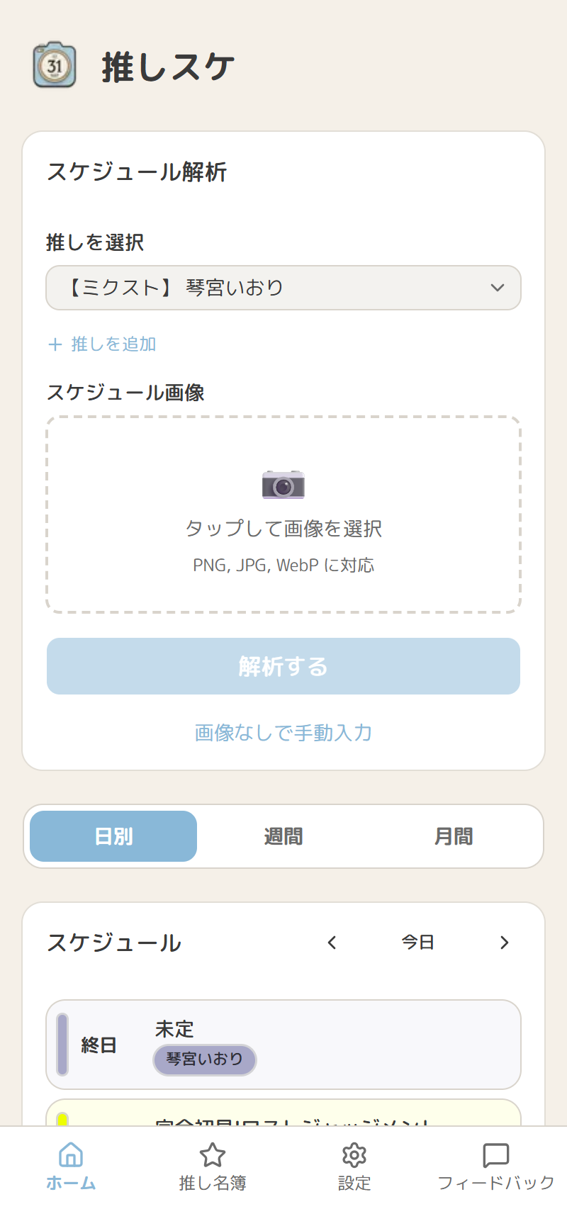 推しスケ WebApp